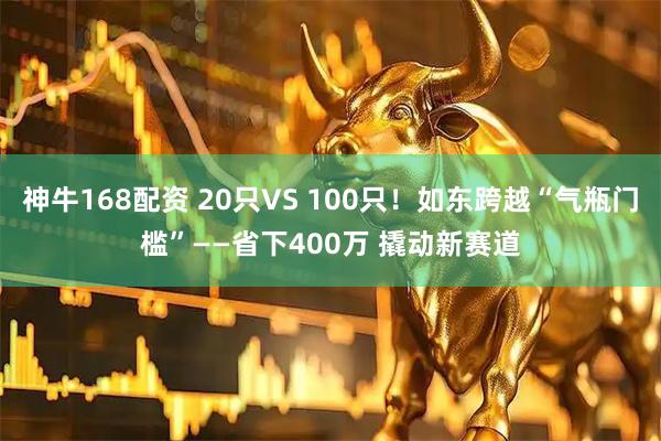 神牛168配资 20只VS 100只！如东跨越“气瓶门槛”——省下400万 撬动新赛道