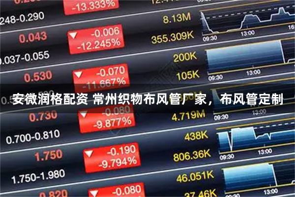 安微润格配资 常州织物布风管厂家，布风管定制