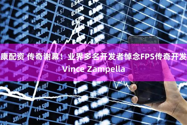 盛康配资 传奇谢幕!业界多名开发者悼念FPS传奇开发者Vince Zampella