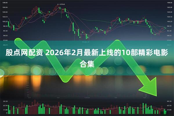 股点网配资 2026年2月最新上线的10部精彩电影合集